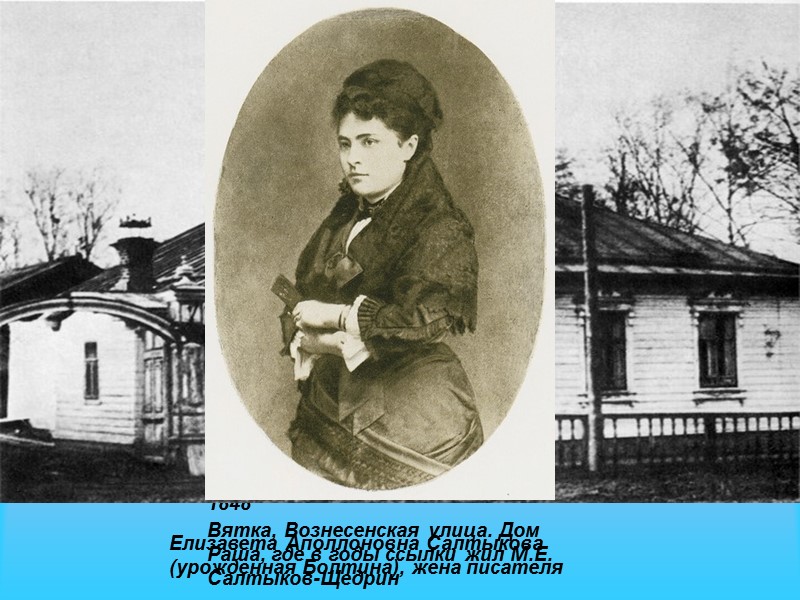 В это время женится на 17-летней дочери вятского вице-губернатора, Е. Болтиной. Салтыков стремился сочетать